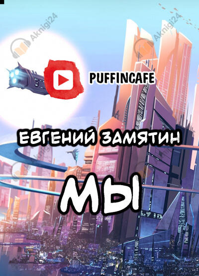 Мы