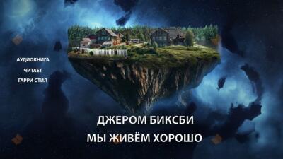 Мы живём хорошо