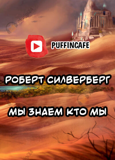 Мы знаем кто мы