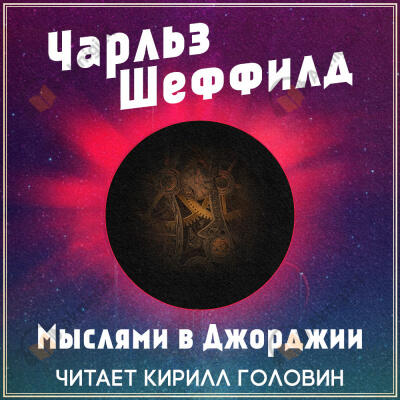 Мыслями в Джорджии