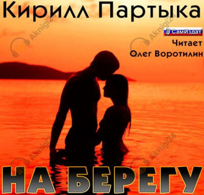 На берегу