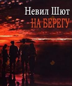 На берегу