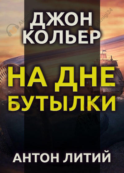 На дне бутылки