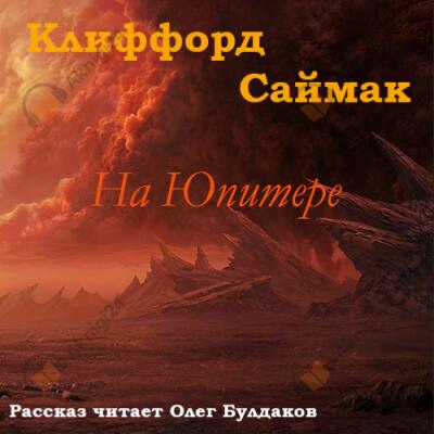 На Юпитере