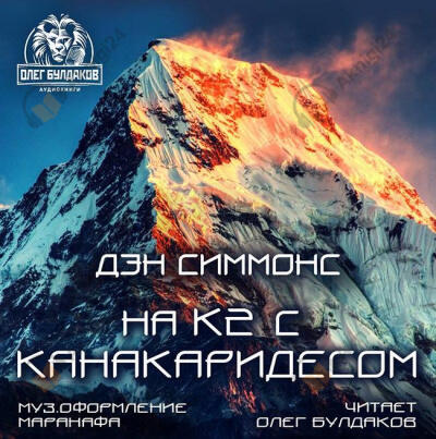 На К2 с Канакаридесом