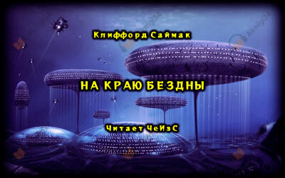 На краю бездны