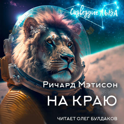 На краю