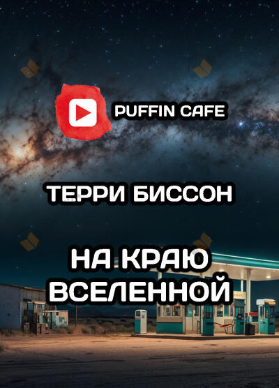 На краю Вселенной