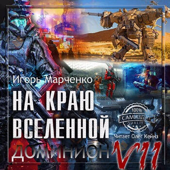 На краю Вселенной