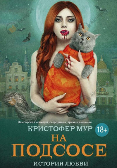 На подсосе