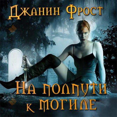 На полпути к могиле