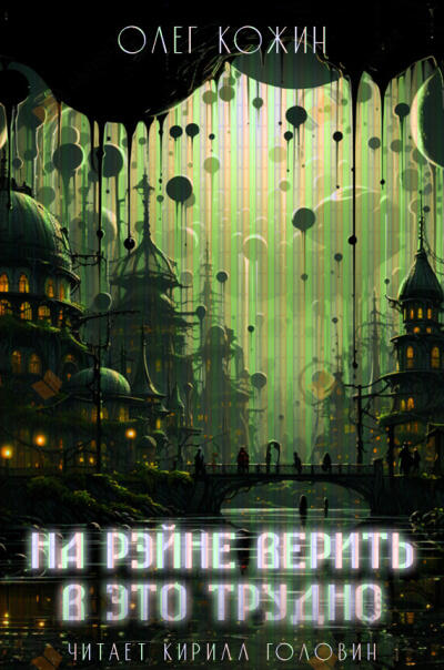 На Рэйне верить в это трудно