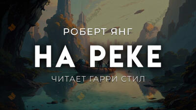 На реке