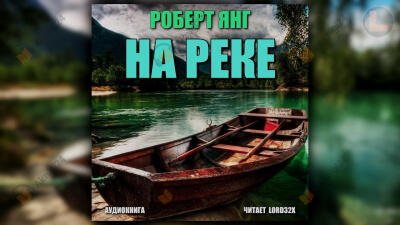 На реке