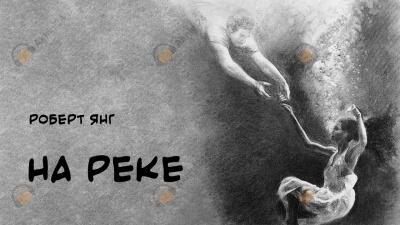 На реке