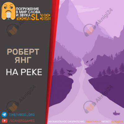 На реке