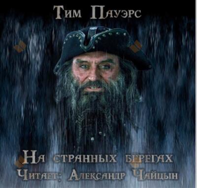 На странных берегах