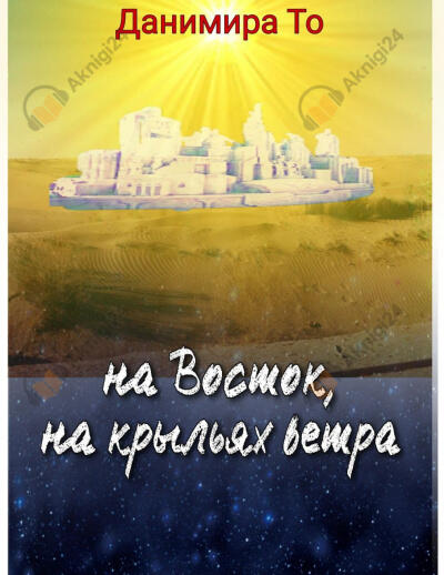 На Восток на крыльях ветра