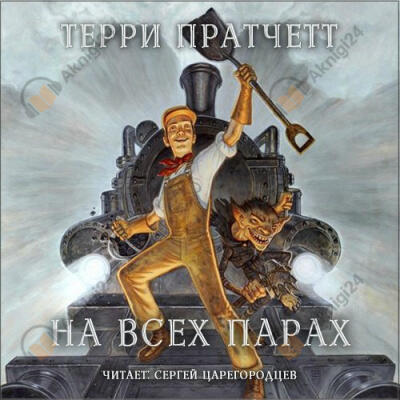 На всех парах