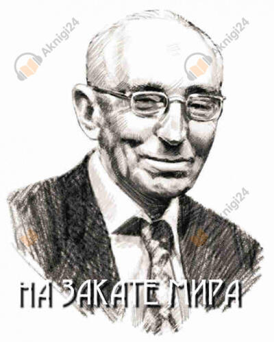 На закате мира