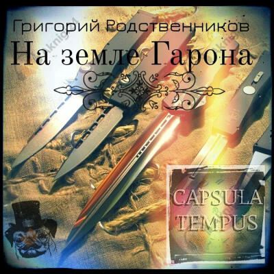 На земле Гарона