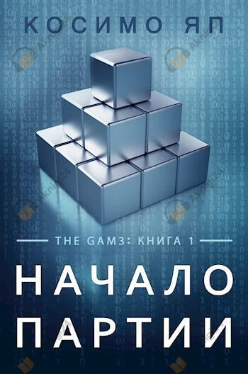 Начало Партии