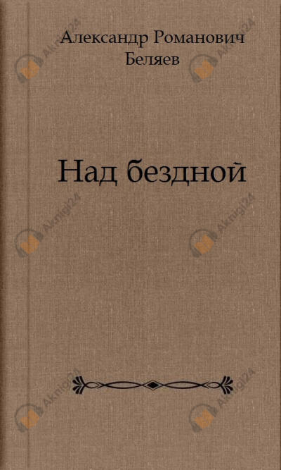 Над бездной