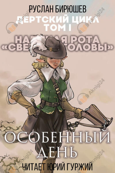 Наемная рота "Светлые головы": Особенный день