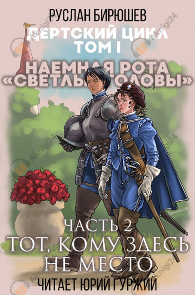Наемная рота "Светлые головы": Тот, кому здесь не место