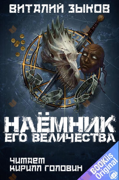 Наёмник Его Величества