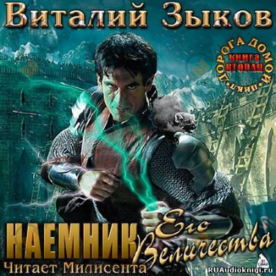 Наемник Его Величества