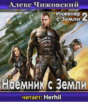 Наемник с Земли