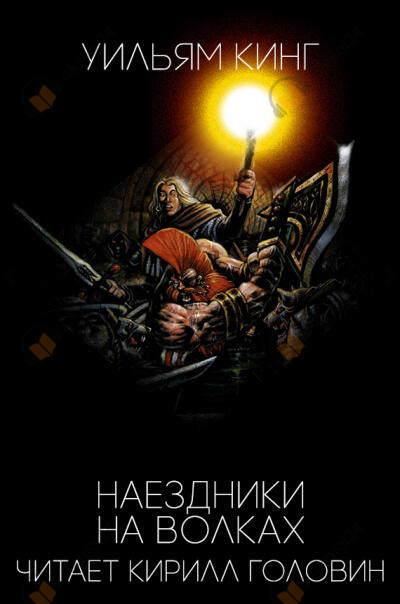 Наездники на волках
