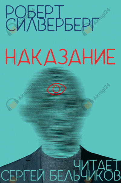 Наказание