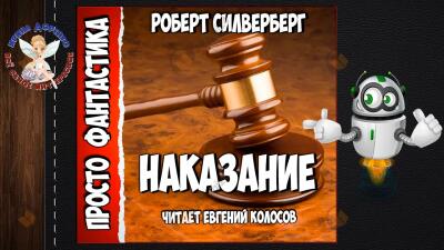 Наказание