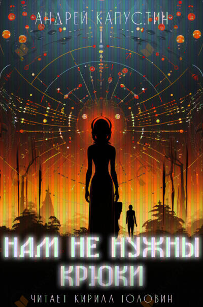 Нам не нужны крюки