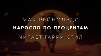 Наросло по процентам