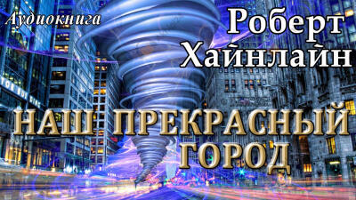 Наш прекрасный город