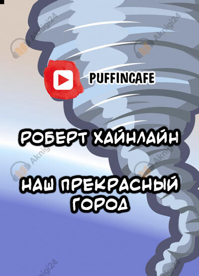 Наш прекрасный город