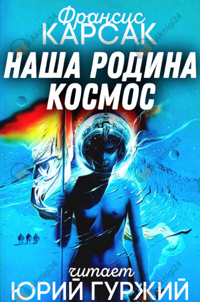 Наша родина - космос