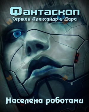 Населена роботами