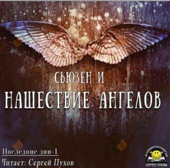 Нашествие ангелов