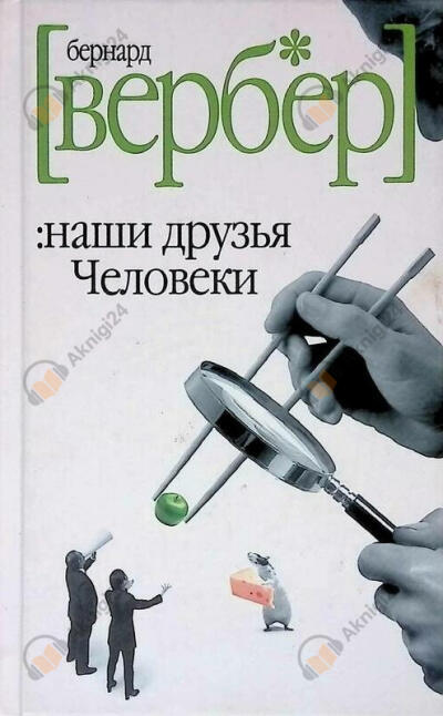 Наши друзья Человеки