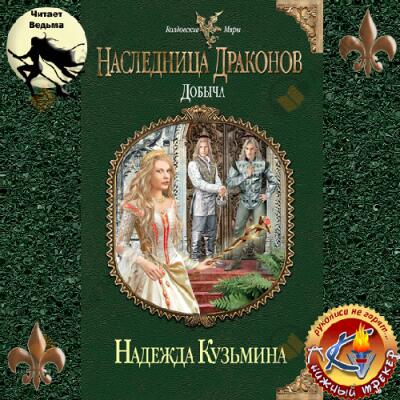 Наследница драконов. Добыча