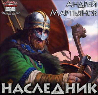Наследник