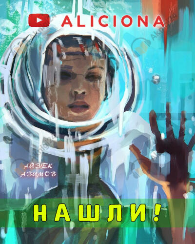 Нашли!