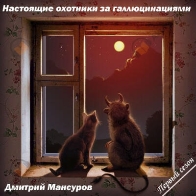 Настоящие охотники за галлюцинациями