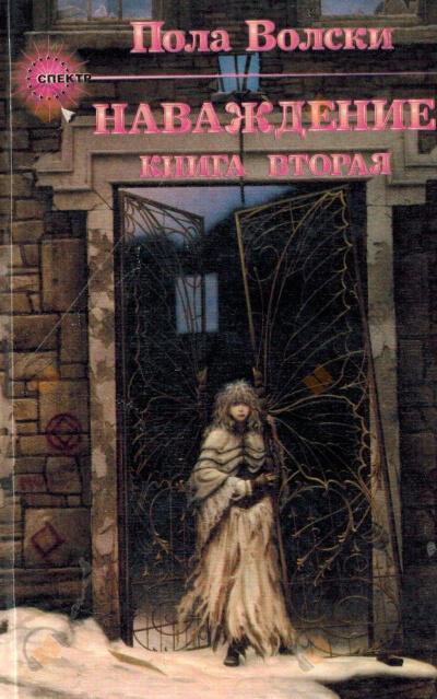 Наваждение. Книга 2