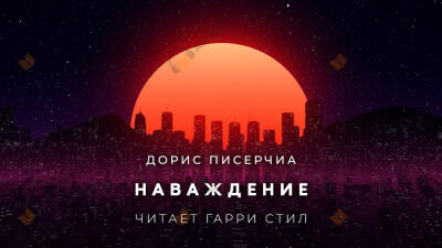 Наваждение