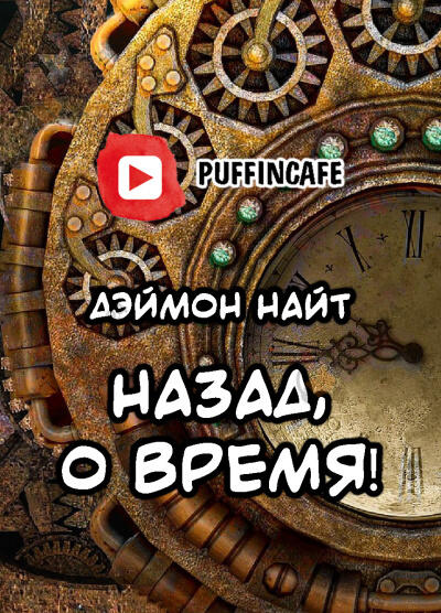 Назад, о время!